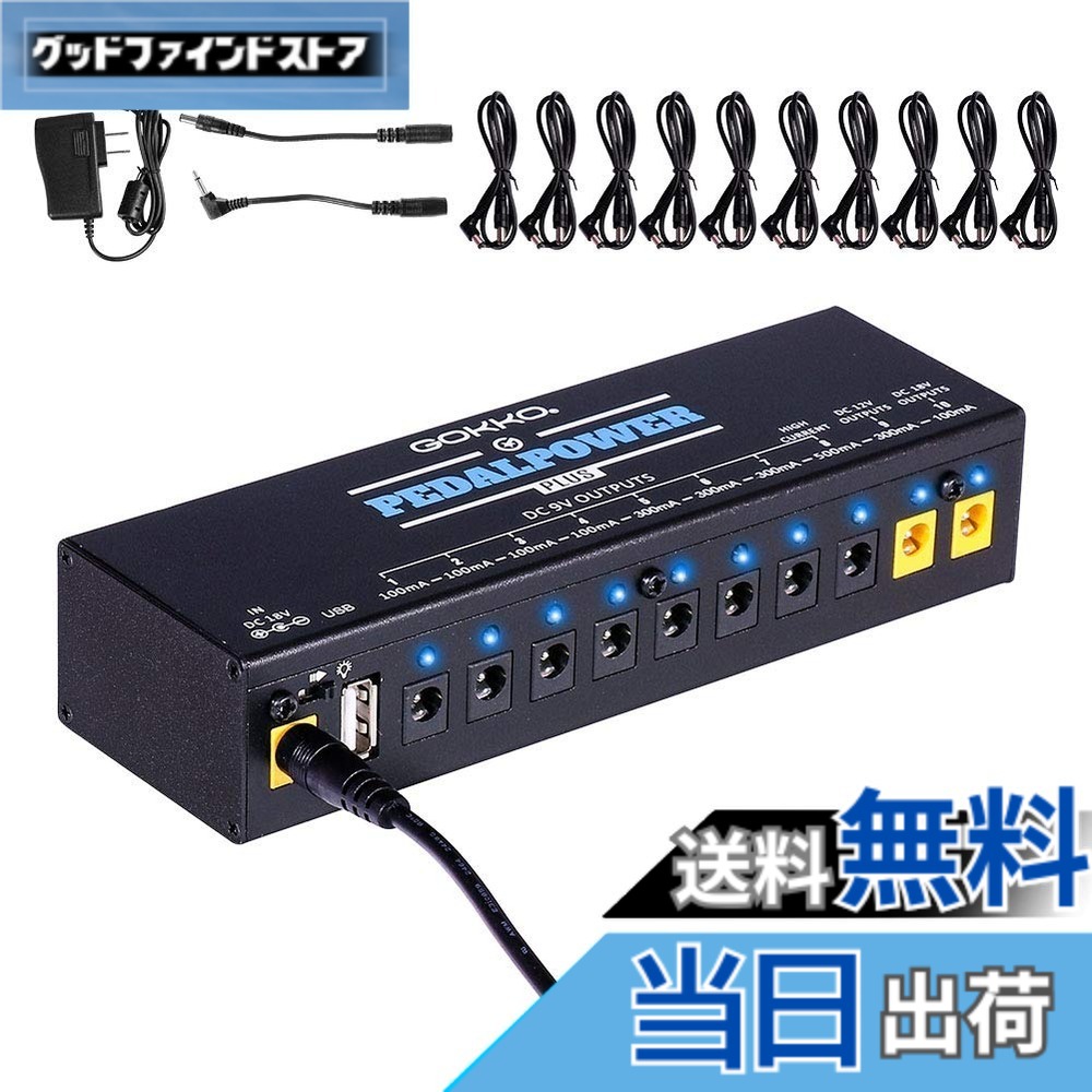 【送料無料】GOKKO AUDIO パワーサプライ エフェクターペダル用 エレキギター用 電源 10独立9V/12V/18V DC出力 電源供給 PSE認証(プラス)