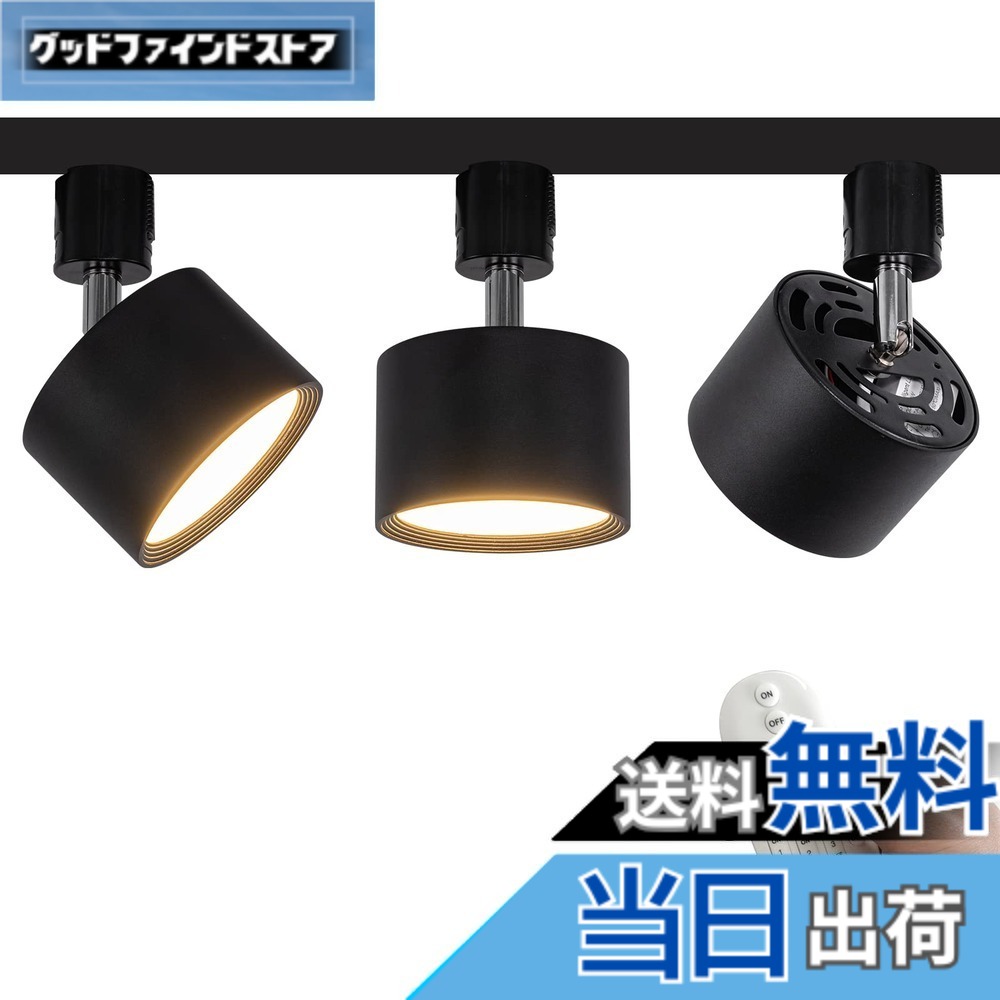 【送料無料】FSLiving 3個パック LED 9W ダウンライト リモコン付き 調光 調色 角度調節可 LED ライティングレールライト LED内蔵 スポットライト ライティングレール照明 天井 ダイニング リビング用 ブラック｜グッドファインドストア