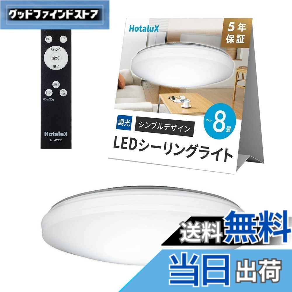 【送料無料】HotaluX（ホタルクス） 日本製 LEDシーリングライト HLDZ08259 適用畳数~8畳 (日本照明工業会基準) 3800lm 昼光色（6500K）調光タイプ（主照明５段階、常夜灯３段階）リモコン シンプルデザイン