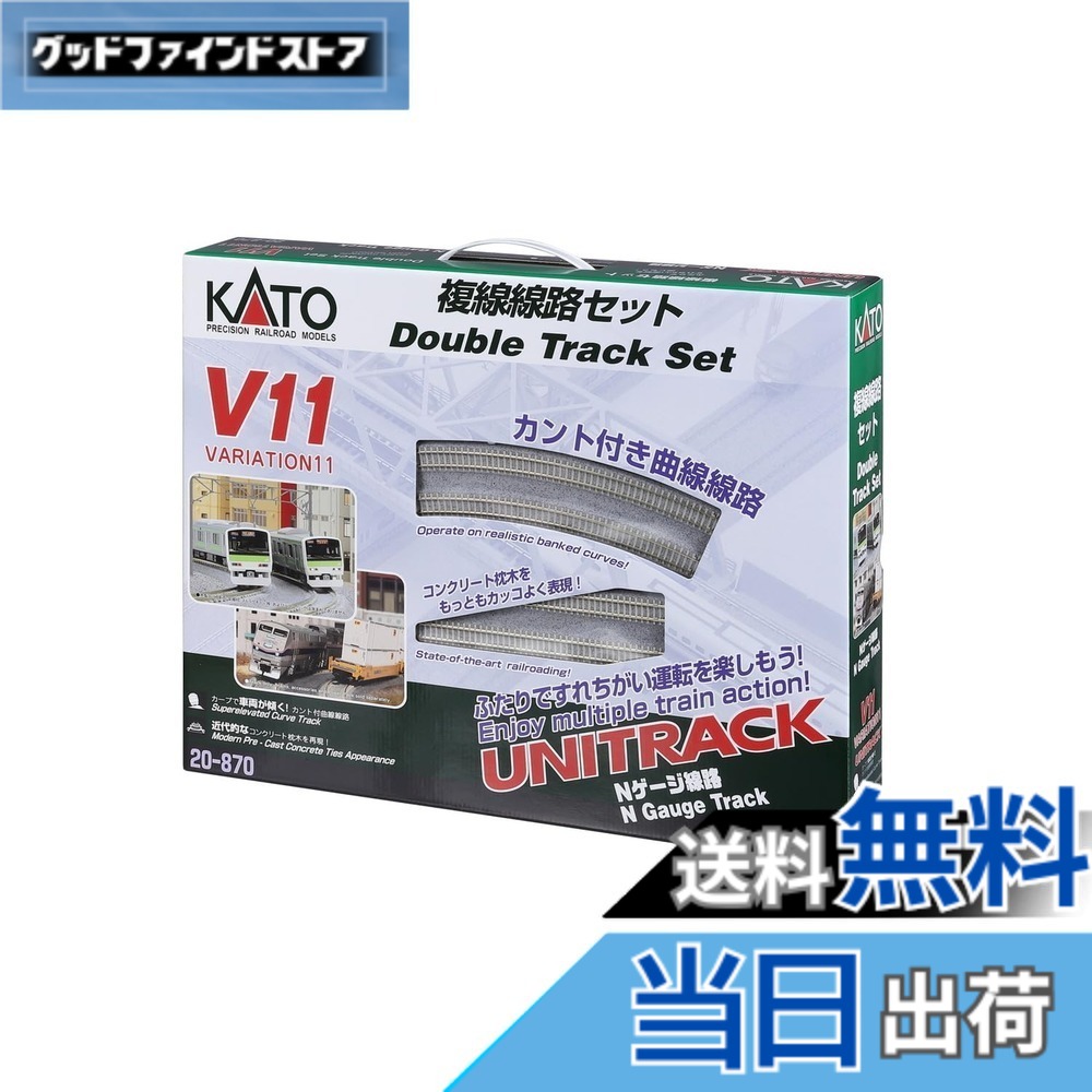 【貨物輸送無料】カトー(KATO) Nゲージ V11 複線鉄道線路書き割り 20-870 鉄道線路ひな形軌跡書き割り