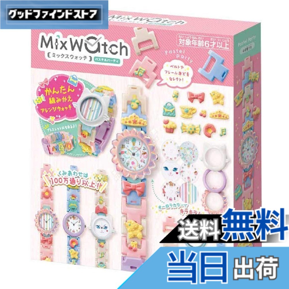 【送料無料】メガハウス(MegaHouse) Mix Watch (ミックスウォッチ) パステルパーティ｜グッドファインドストア