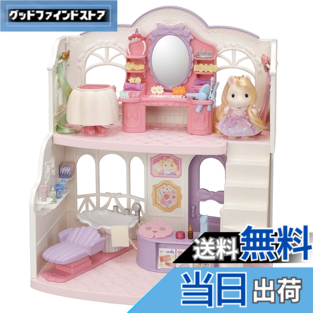 【送料無料】シルバニアファミリー ヘアサロン 【 おしゃれにスタイリング! ビューティーヘアサロン 】 フ-14 STマーク認証 3歳以上 おもちゃ ドールハウス Sylvanian Families エポック社 EPOCH