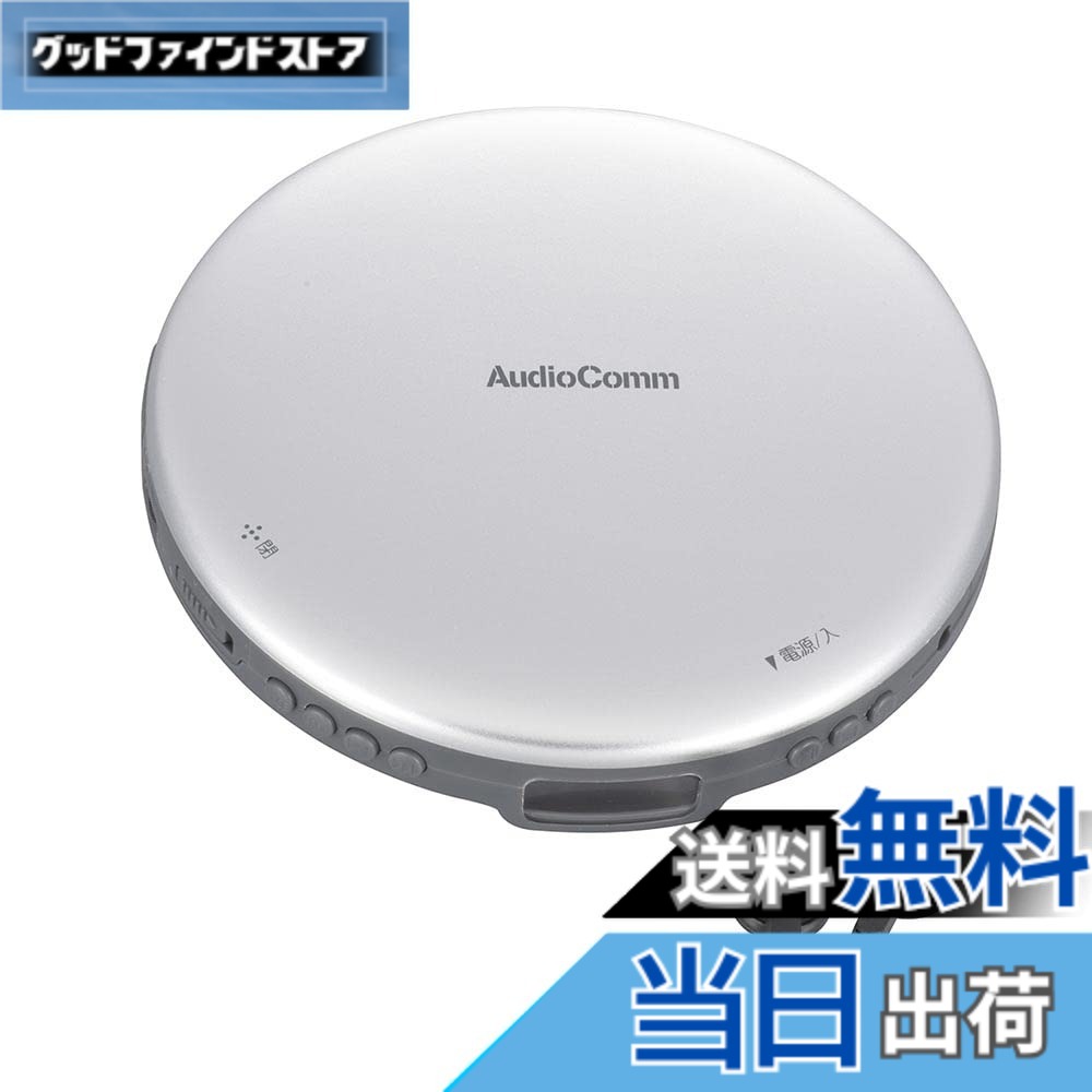 【送料無料】オーム電機AudioComm ポータブルCDプレーヤー 乾電池 AC電源 音飛び防止 プログラム再生 リピート再生 ステレオイヤホン付きシルバー CDP-825Z-S 03-5001 OHM
