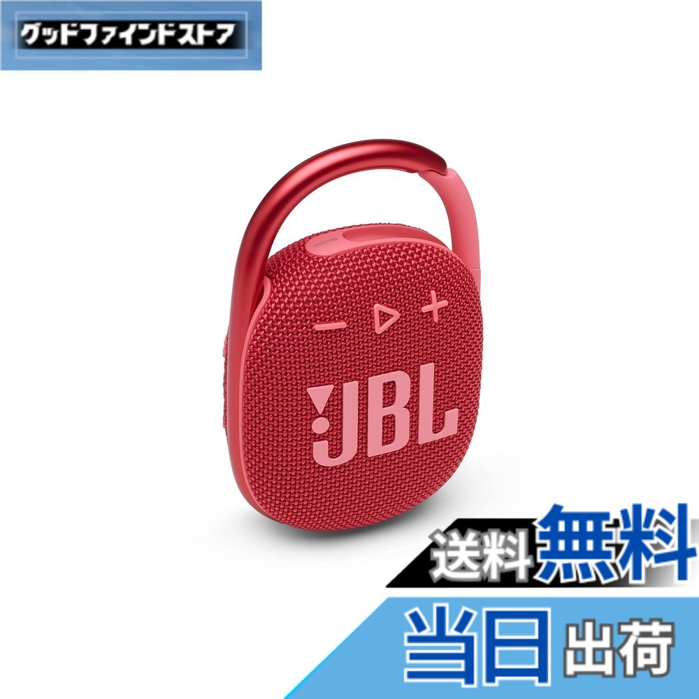 【貨物輸送無料】JBL CLIP 4 Bluetooth金棒引き USB C申し受ける/IP67防塵雨合羽/パッシブラジエーター積み上げる/携帯型/2021年模範例 赤いこと JBLCLIP4RED