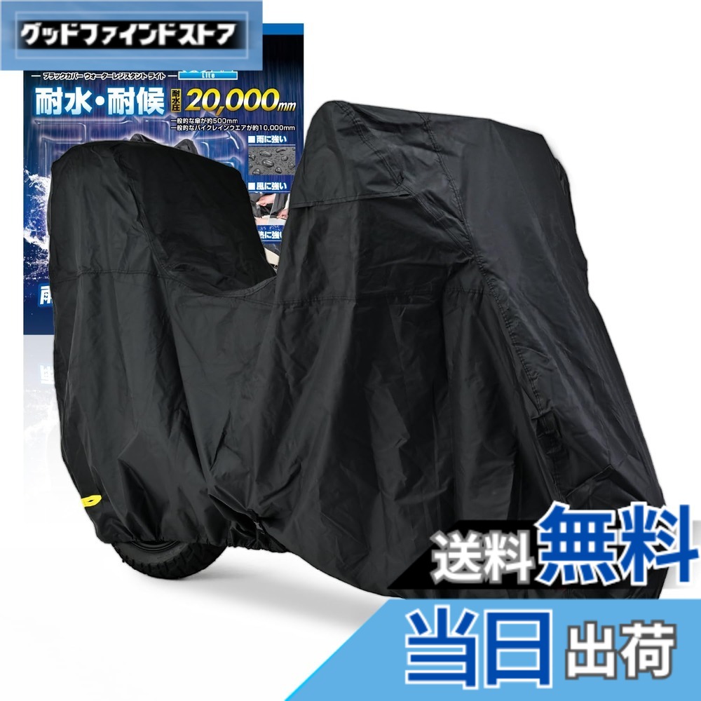 【送料無料】デイトナ(Daytona) バイクカバー 125cc 250cc 400cc(ボックス対応) 耐水圧20,000mm 湿気対策 耐熱 ブラックカバーWRLite Lサイズ 97948