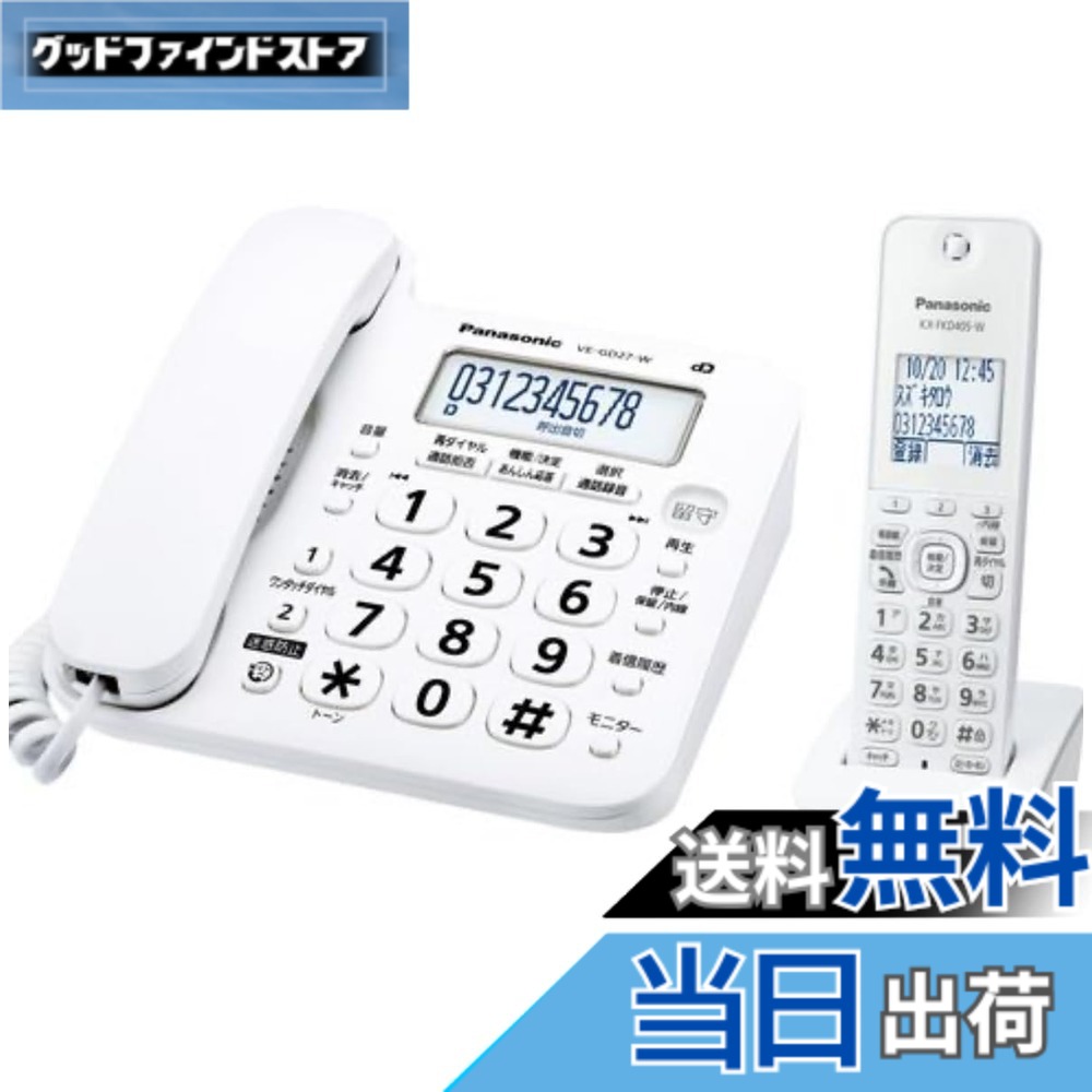 【送料無料】【優良 防犯 電話機 推奨品】 パナソニック コードレス 電話機 VE-GD27DL-W (子機1台付き) ホワイト|グッドファインドストア