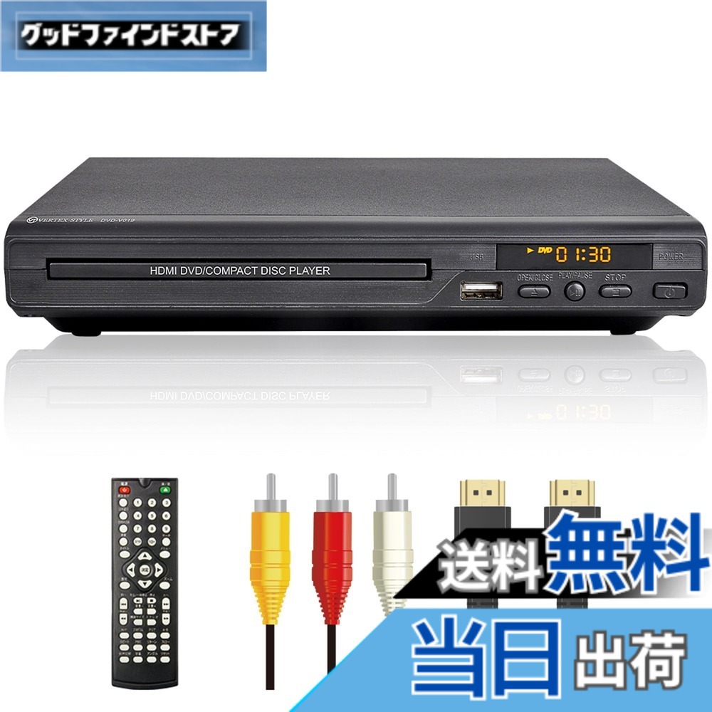 【送料無料】DVDプレーヤー HDMI端子 AV端子付き 再生専用 ブラック CPRM地デジ対応 安心の DVD-V019 VERTEX (ヴァーテックス)