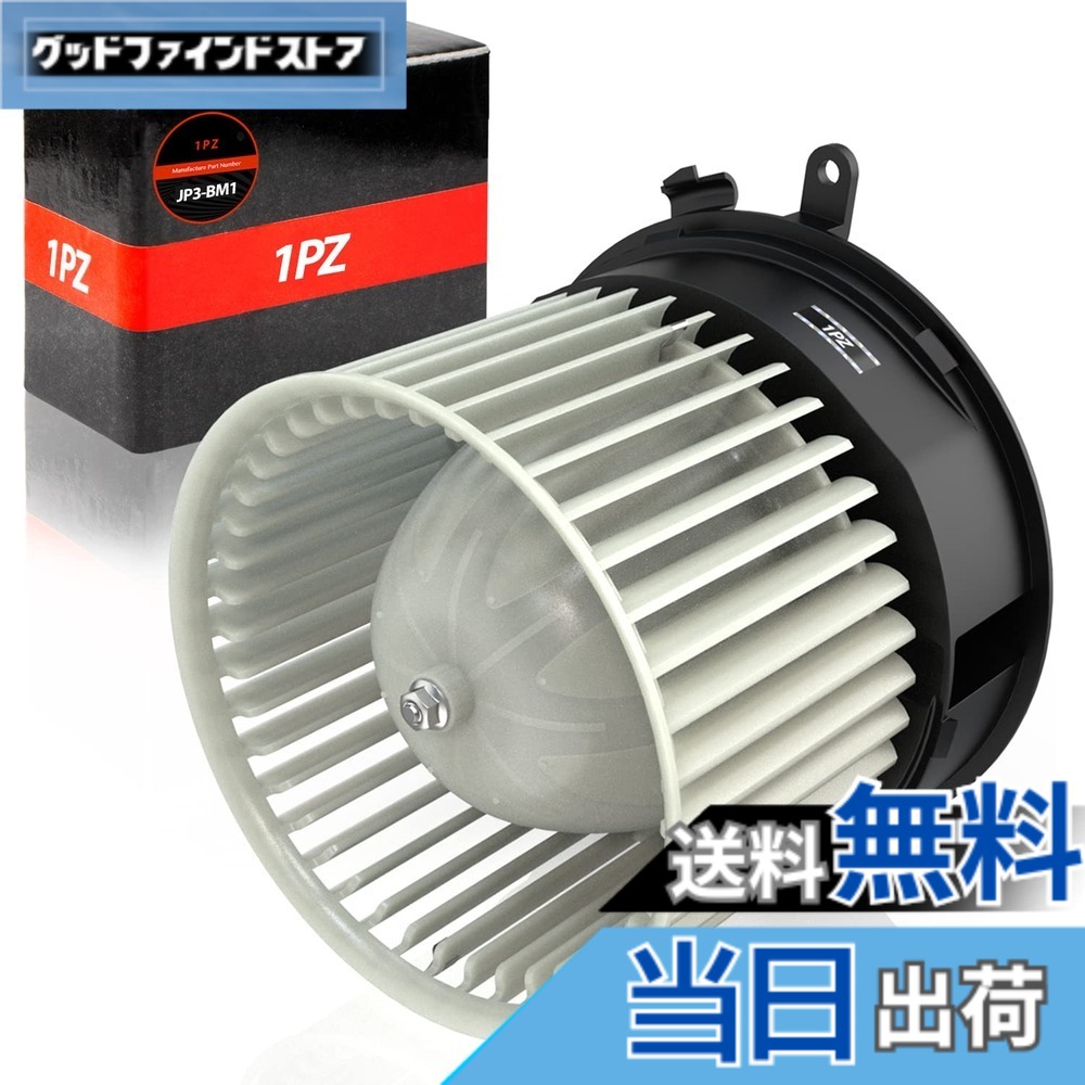 【送料無料】1PZ JP3-BM1 ブロアモーター 日産 セレナ C26 NC26 FC26 FNC26 FNPC26 FPC26 HC26 HFC26 VM07 27225-1VA0E 27225-EN000 ブロアファン