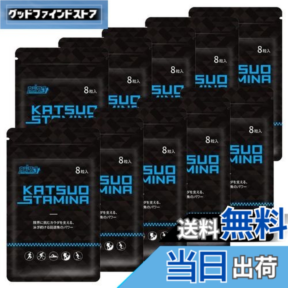 【貨物輸送無料】【１０袋書き割り】KATSUO STAMINA カツサプ 1袋(8粒入)