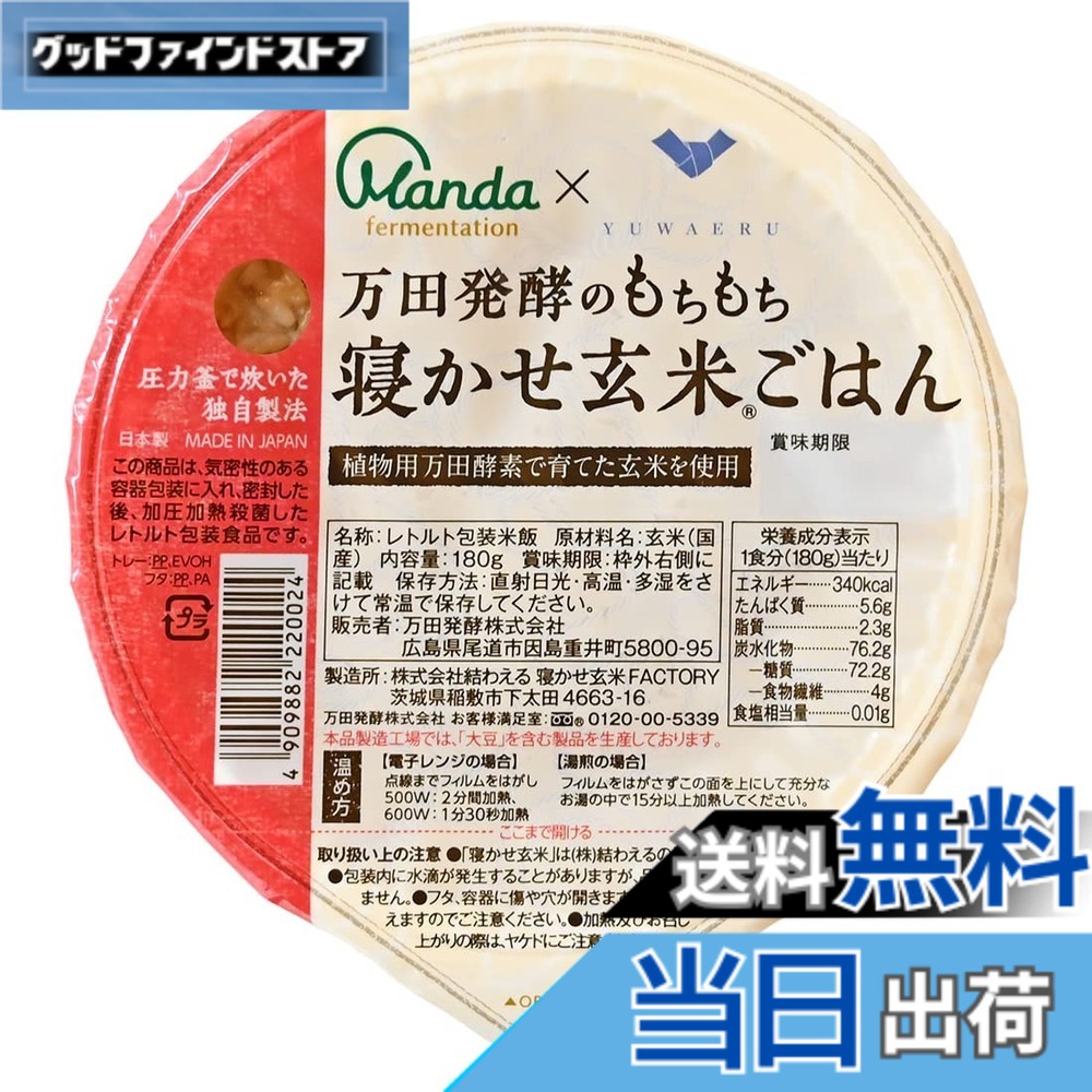 【貨物輸送無料】万田エンザイム 論なく論なく寝かせ玄米ごはん 180gx24容器に並べる 食料雑貨類 容器に並べる田の実