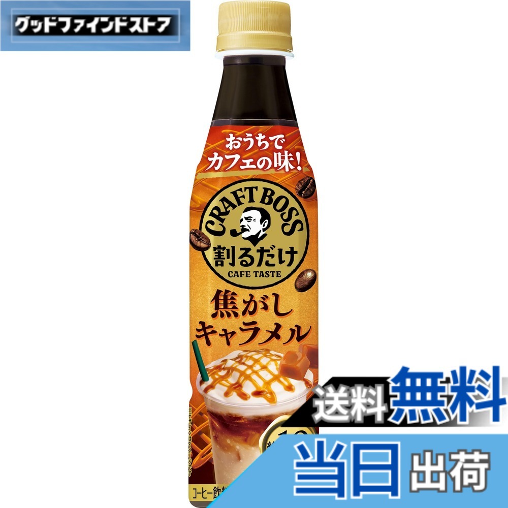 【貨物輸送無料】サントリー 割るだけクラフトボスカフェ 焦がしカルメ焼 凝縮 流動物 珈琲 340ml x24本