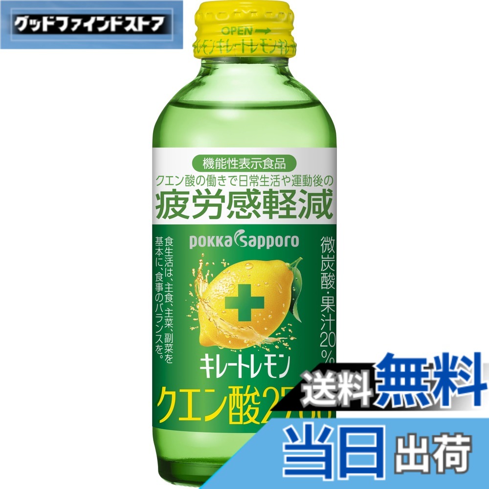【送料無料】キレートレモン ポッカサッポロ クエン酸2700 155ml x24本［機能性表示食品］レモン レモン果汁 疲労感軽減 1日分のビタミンC ポッカサッポロ