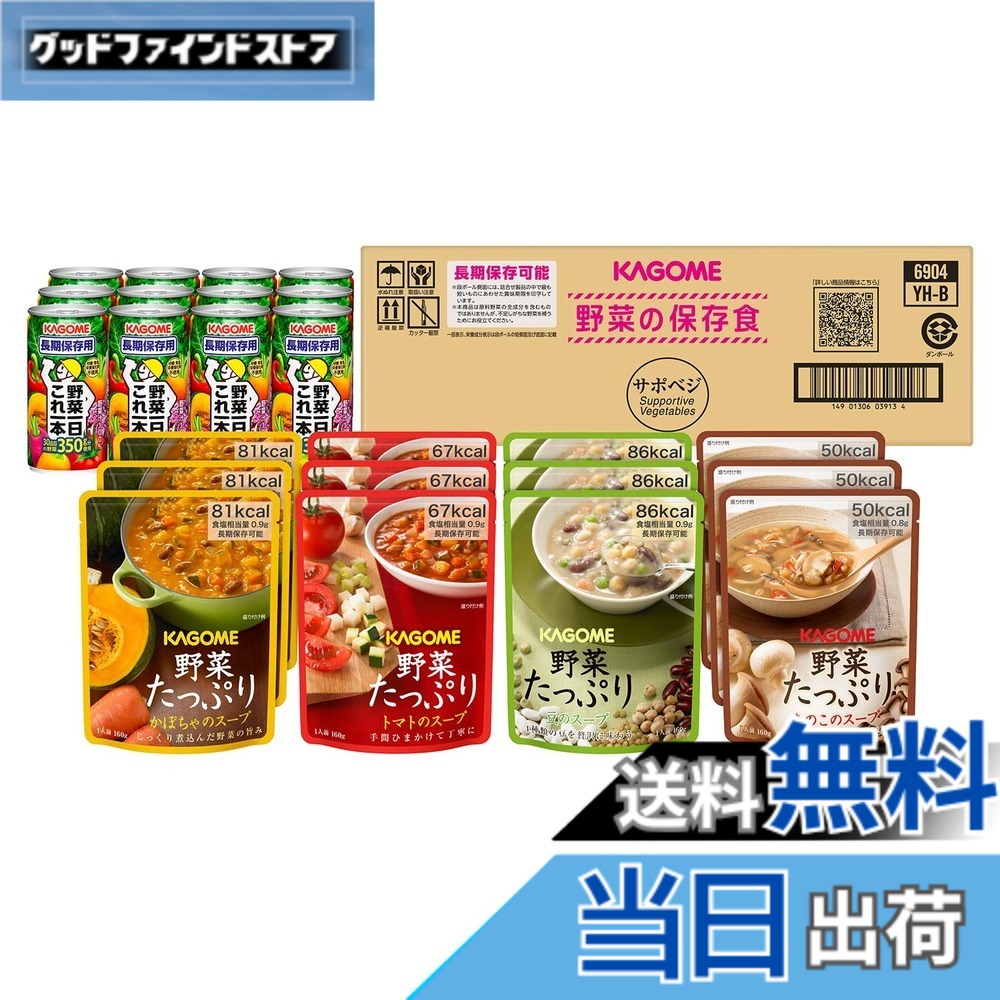 【貨物輸送無料】【非常食 保護すること食 取っておく 防災】 サポベジ カゴメ 蔬菜の保護すること食書き割り YH-60 【4人家族x3日分】【 押さえる】