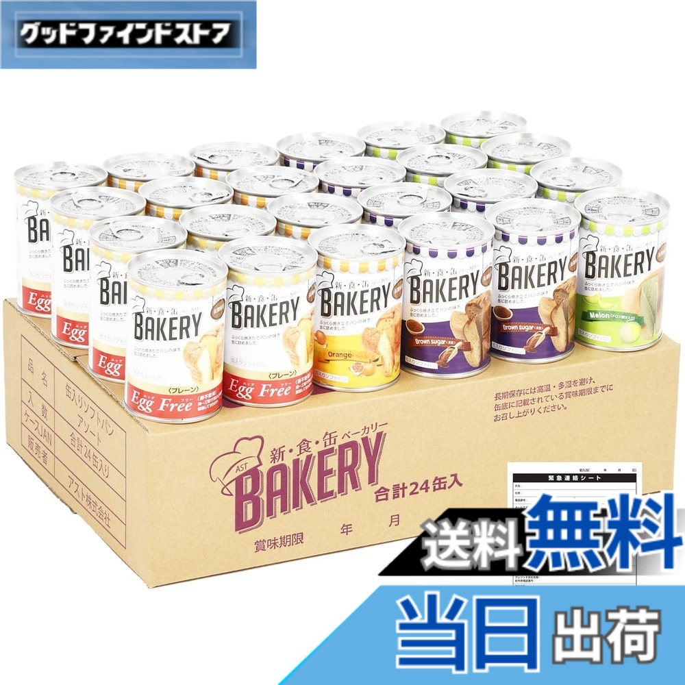 【貨物輸送無料】身寄り向け 大静電容量 新食缶パン屋 非常食 5年保護すること 防災食 保護すること食 面白がる締め切り日5年 24缶書き割り しっとり食感の缶詰ホンブルグ帽食パン (4種 プレーン・オレンジ・黒糖・瓜 各6缶 まさかの時時申しつたえる腰掛け付) 防災単刀直入