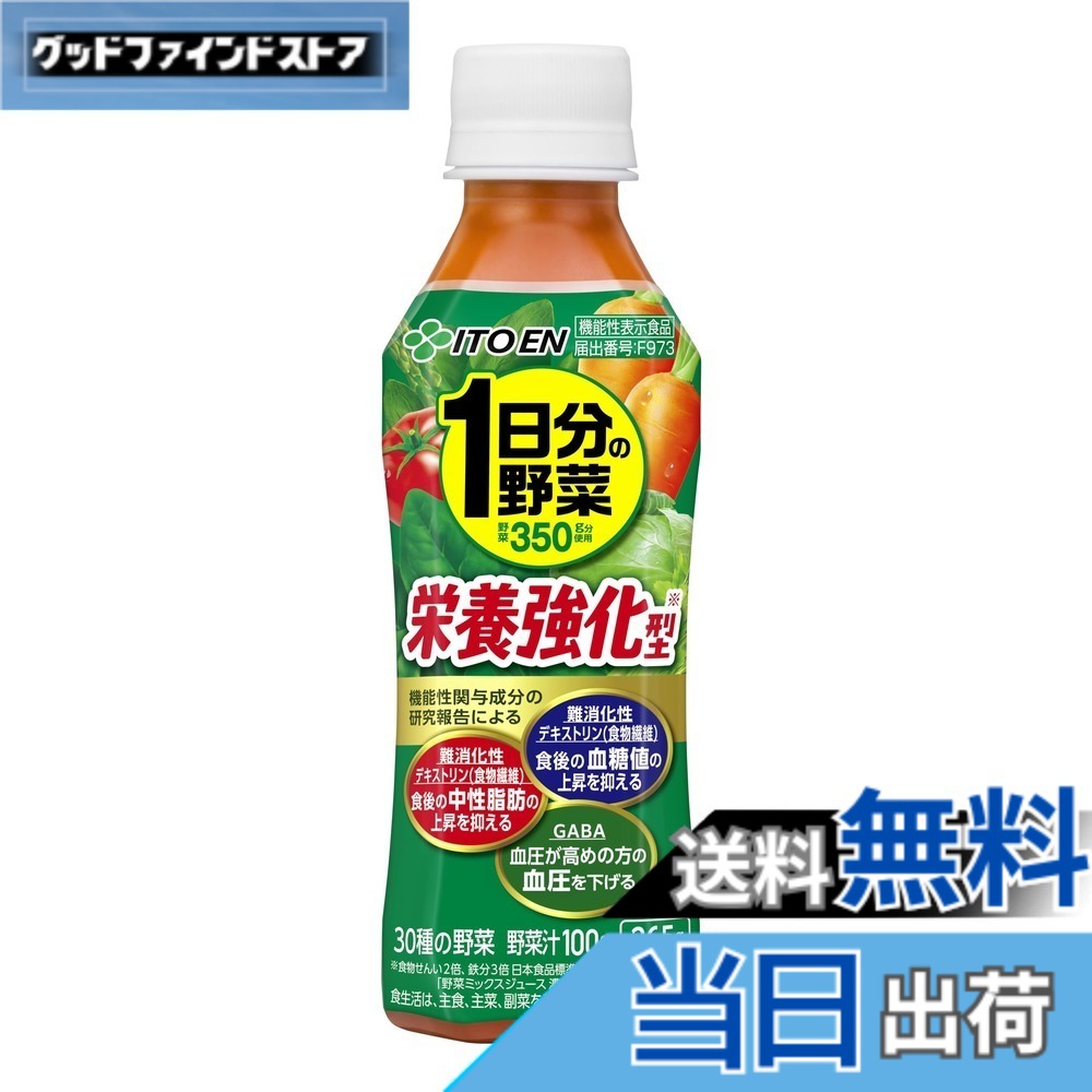 【送料無料】伊藤園 1日分の野菜 栄養強化型 265gx24本 [機能性表示食品]