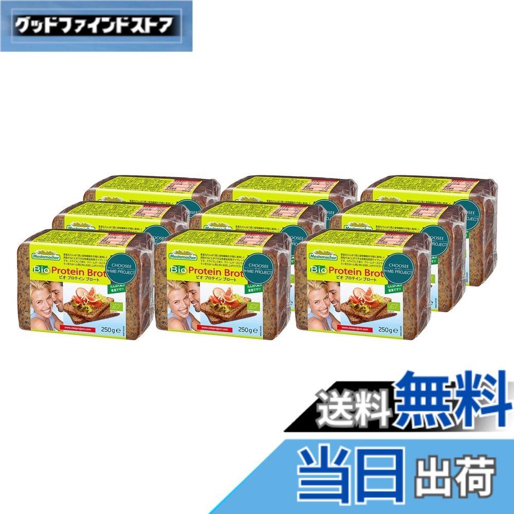 【貨物輸送無料】【容れもの売りわたす】Mestemacher(メステマッハー) オーガニック タンパク質 ブロート (ライ麦\u0026大豆食パン) 250g x 9個書き割り たんぱく質20%入り口・入口で食料雑貨類衣料繊維も十分な量
