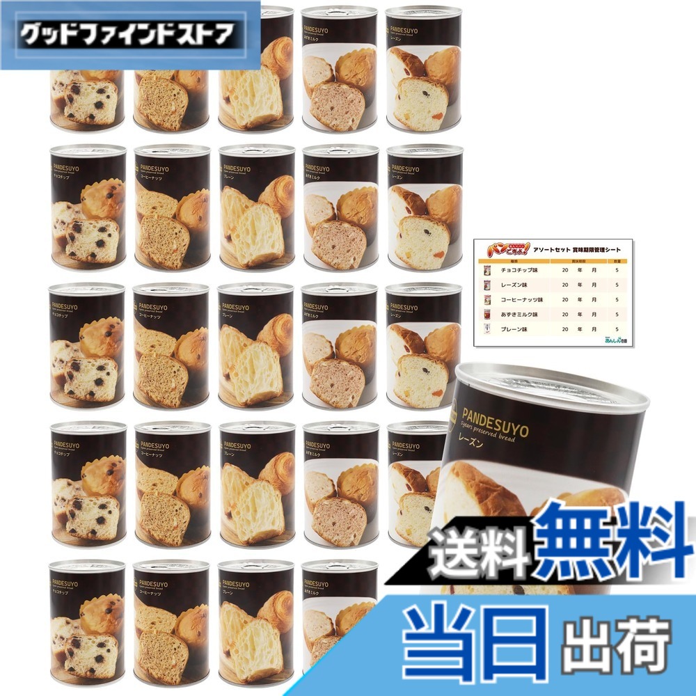 【貨物輸送無料】食パンですよ！ 非常食 食パン 5年保護すること 保護すること食 長日月保護すること 非常食書き割り 食パンの缶詰 取っておく時刻表 防災 不仕合わせ用 防災食料雑貨類 5類概念x5書き割り 計25缶 あんしん壱番