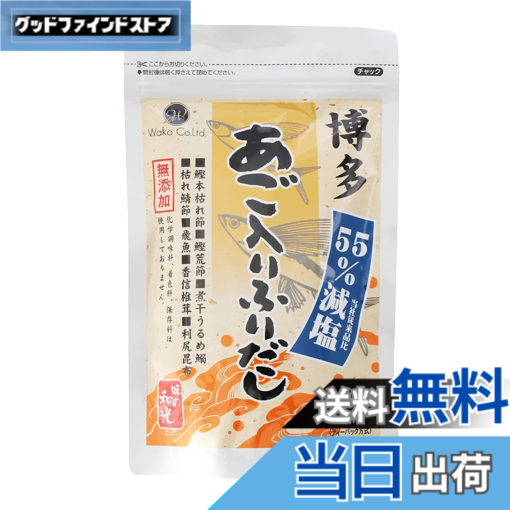【送料無料】和光 減塩無添加博多あごふりだし 30包入x5袋 減塩 塩分控えめ 無添加 化学調味料不使用 アミノ酸不使用 あごだし だしパック 国産｜グッドファインドストア