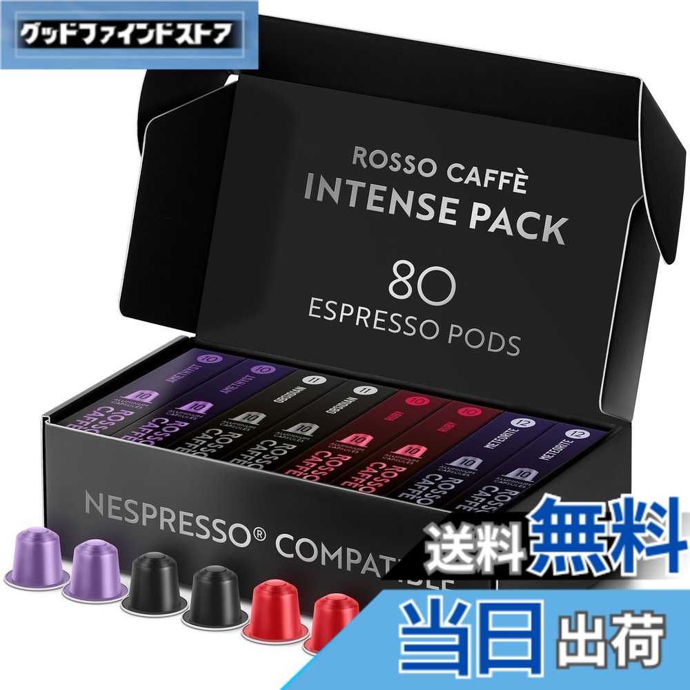 【貨物輸送無料】ロッソカフェ 80杯分 起こすことアソート ネスプレッソ 機関用 取り替えっこ宇宙カプセル Rosso Caffe イタリア製 軽銀 珈琲宇宙カプセル 「取っておくつづき物 エクストラ うす暗い」（「メテオライト」 強さ12、「オブシディアン」強さ11、「ルビー」強さ10、「アメジスト