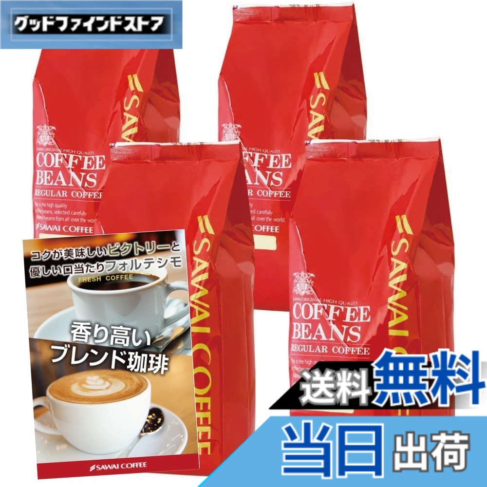 【貨物輸送無料】澤井コーヒー 珈琲 専門職店 珈琲豆 2類概念 (制勝雑ぜ合わせる/雑ぜ合わせるフォルティシモ) 仕掛ける 2kg (500g x 4) 200杯分 【 豆の往々にして 】