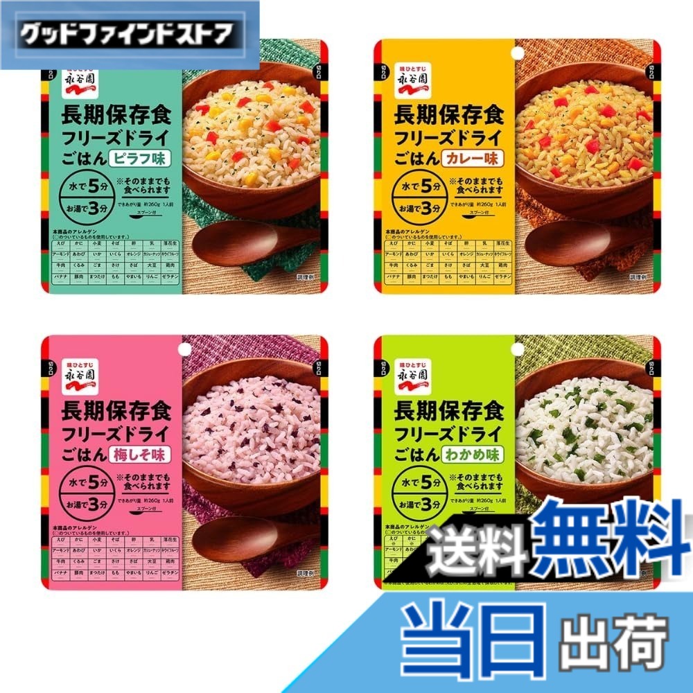【送料無料】【8個セット】永谷園 災害備蓄用フリーズドライごはんセット (わかめ味/カレー味/ピラフ味/梅しそ味) 各2個