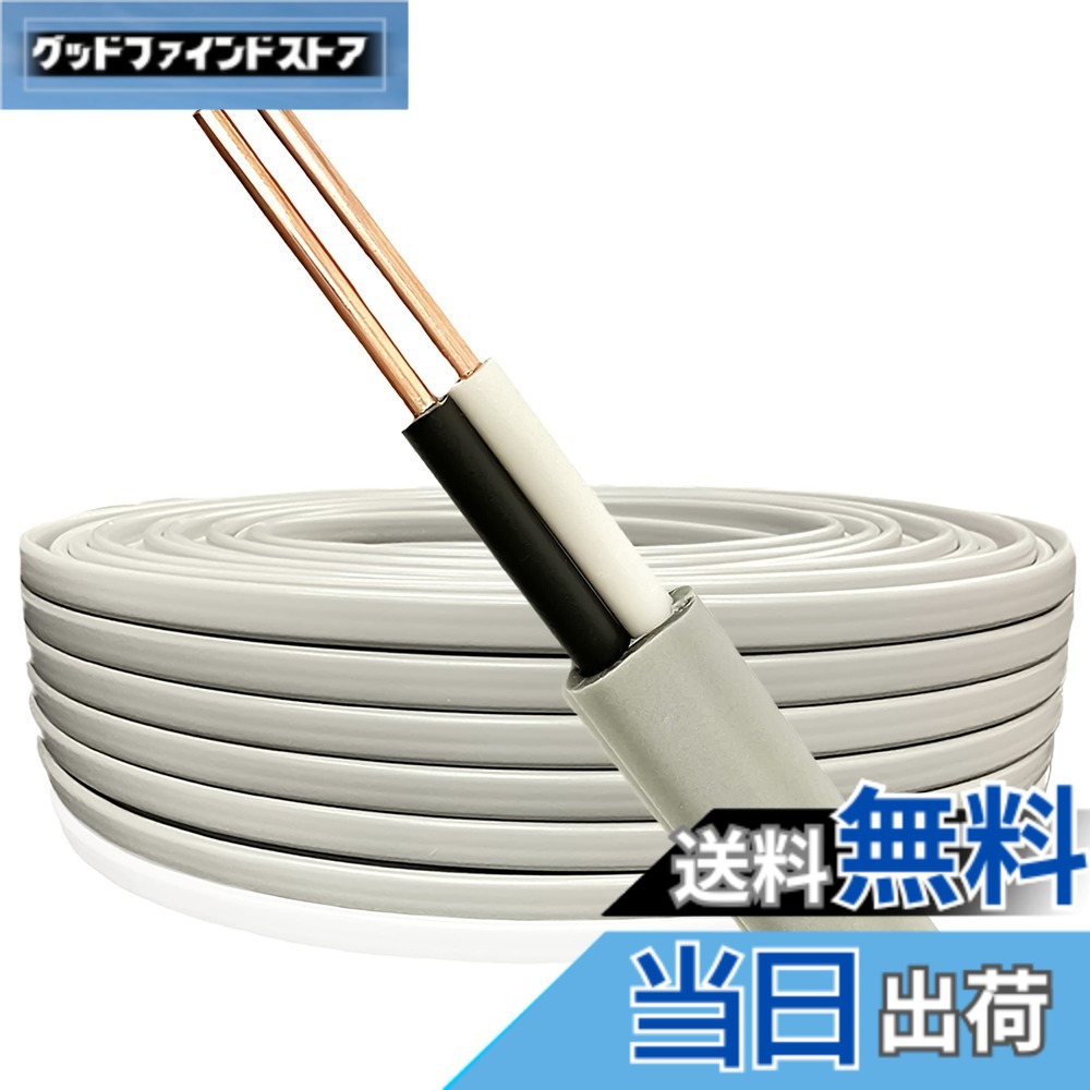 【送料無料】VVFケーブル 2.6mmx2芯 10m 【2芯-3芯選択可】【1ｍ-95m選択可】切り売り 600V ビニル絶縁ビニルシース平形ケーブル 屋内配線 電線