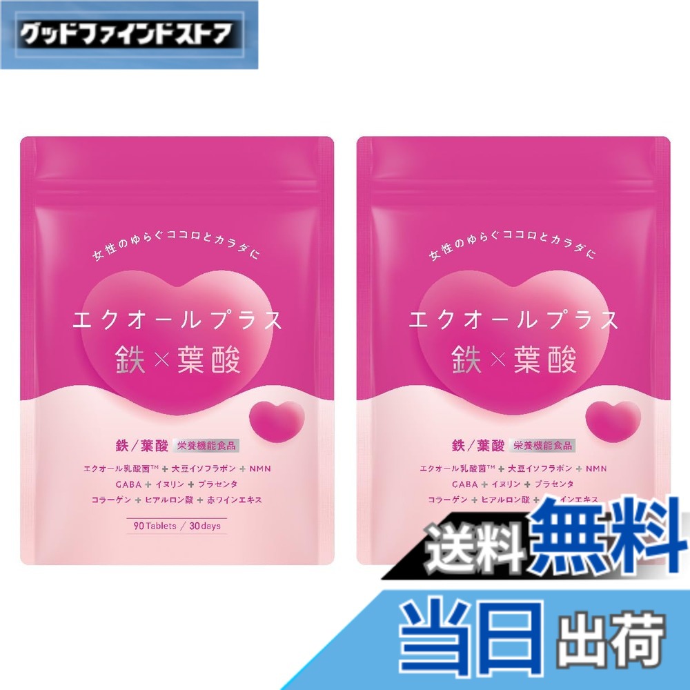 【送料無料】エクオールプラス鉄x葉酸 エクオール 鉄分 葉酸 イソフラボン NMN GABA イヌリン 国内製造 90粒 30日分 (2袋)