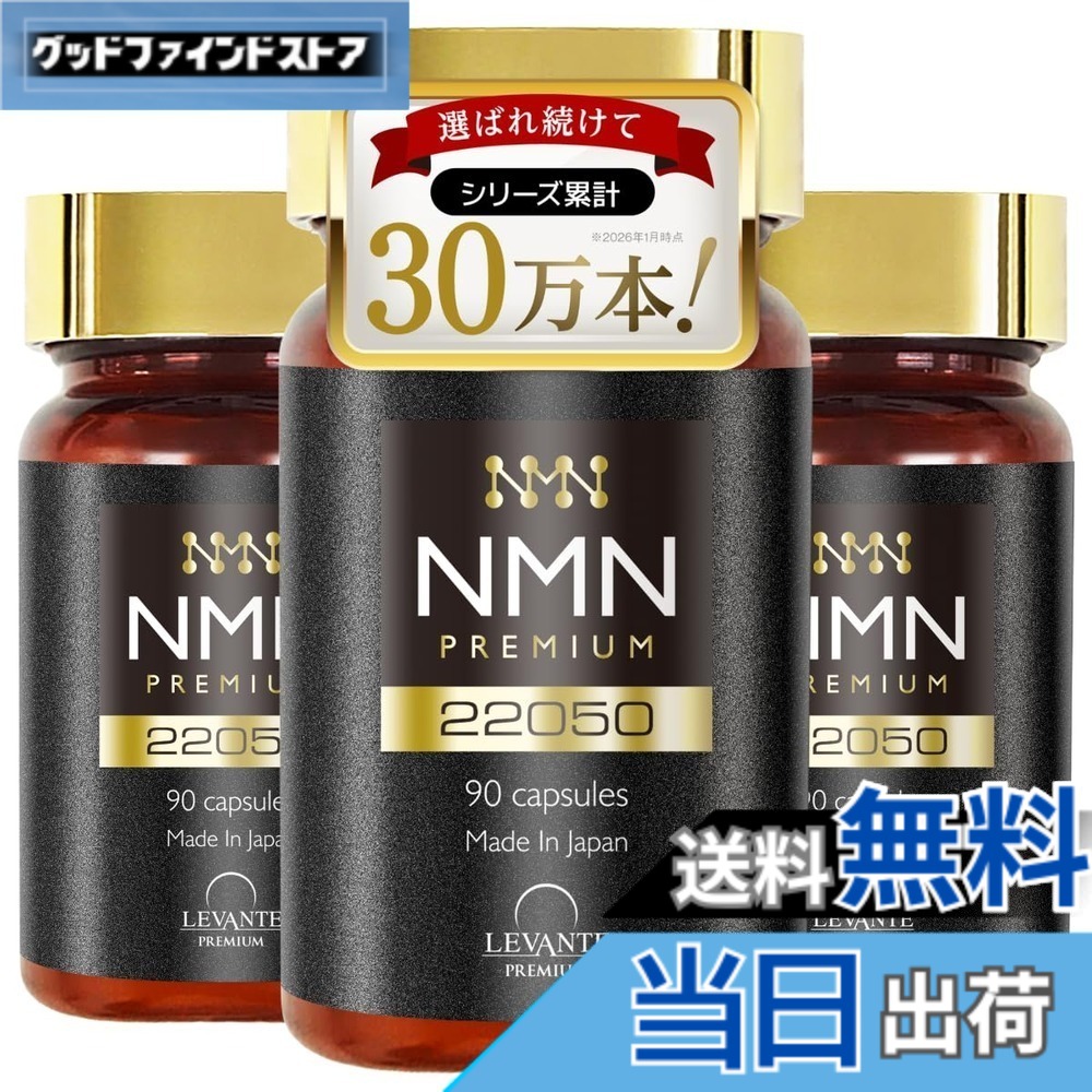 【送料無料】NMN サプリ 22050mg （1粒に245mg）日本製 高純度100% 分析済 カプセル 耐酸性 レバンテ αリポ酸 ナイアシン(ビタミンB3) GMP認定工場 日本製 90日分 3本セット｜グッドファインドストア