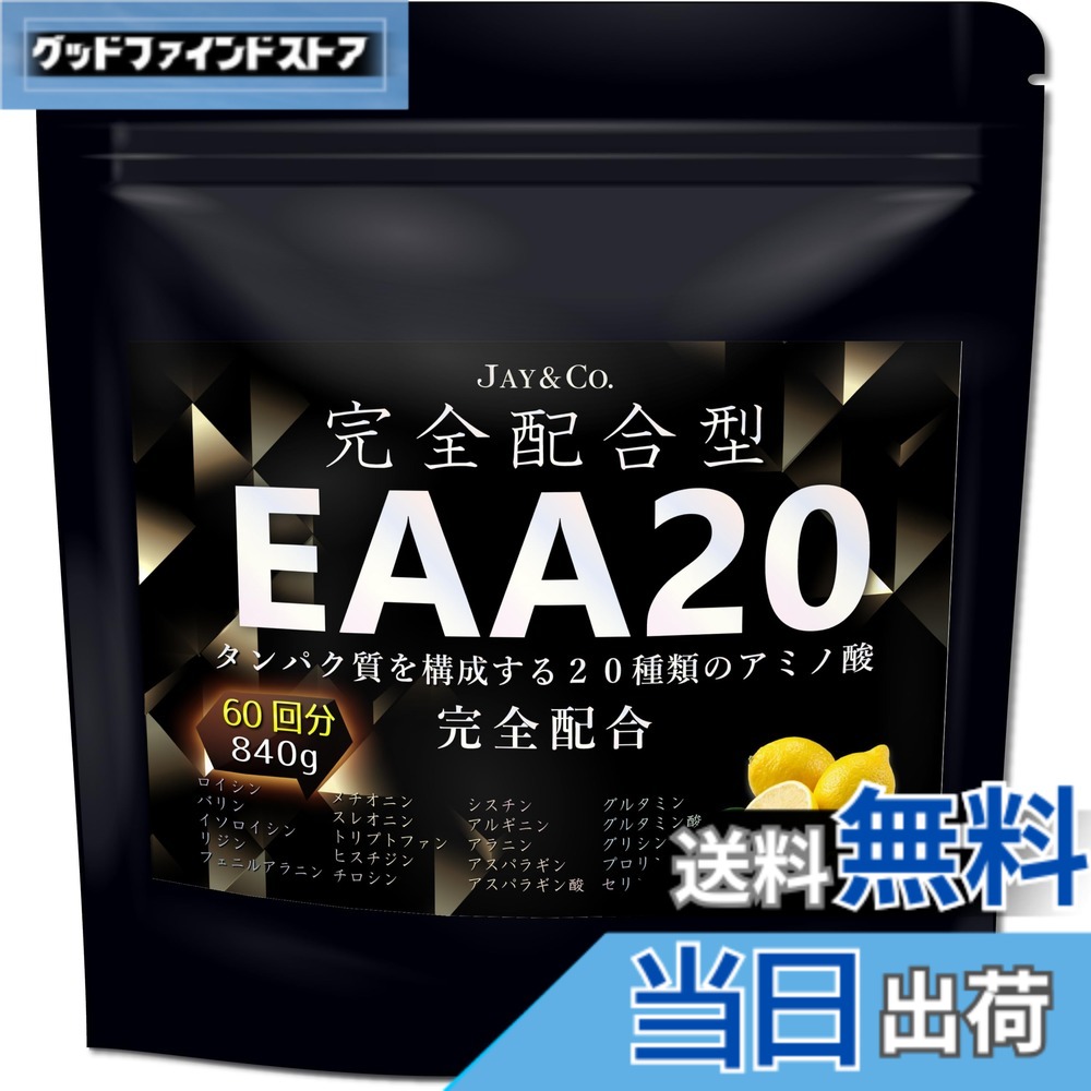 【送料無料】JAY&CO. EAA20 完全配合型 アミノ酸スコア100 筋肉を構成する20種類のアミノ酸を完全配合 (レモン, 60回)