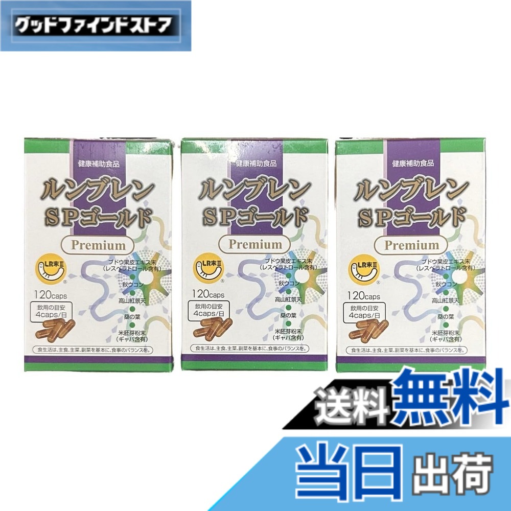 【貨物輸送無料】ルンブレン SPゴールド 割り増し金 120宇宙カプセル 3箱仕掛ける 孑孑かわき切る細末 LR末3