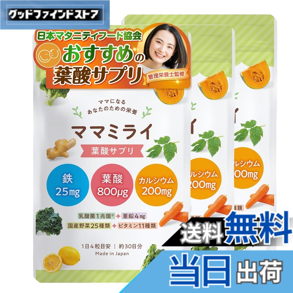 【送料無料】【日本マタニティフード協会認定】ママミライ3袋セット 管理栄養士監修 葉酸サプリ 葉酸 サプリメント 妊活 妊婦 1日4粒x90日分 鉄 亜鉛 カルシウム ビタミンD ビタミン11種 乳酸菌 国産野菜25種 mamamirai