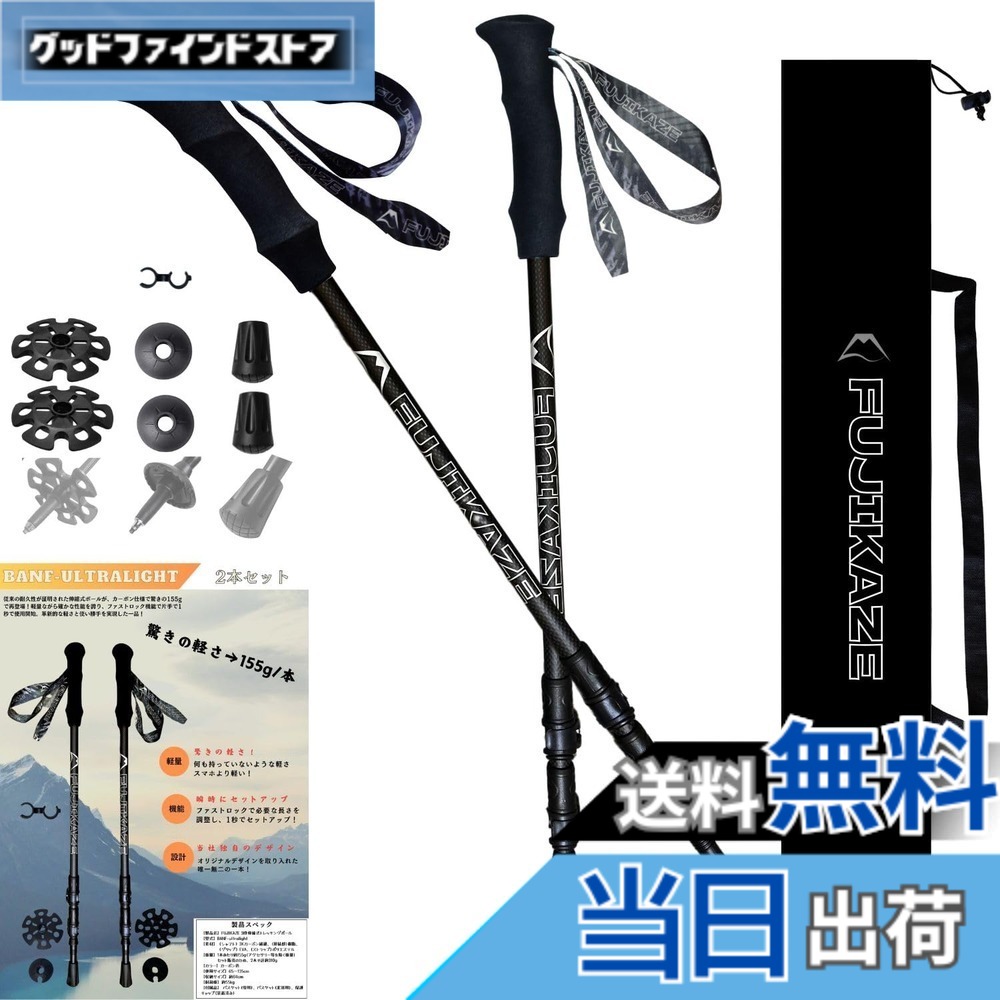 【送料無料】FUJIKAZE カーボン製 トレッキングポール 登山用ストック ポール 伸縮式 軽量 登山 ハイキング トレッキング ウォーキングポール 155g 超軽量 3Kカーボンファイバー 高強度 ファストロック レバーロック スピード収納 2本入りセット BANF-ultralight (BANF-