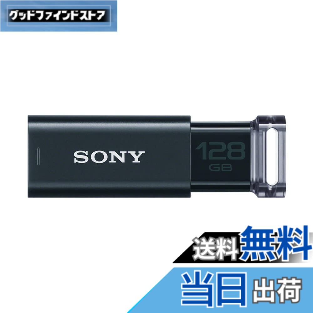【送料無料】SONY USBメモリ USM-Uシリーズ 色：ブラック、サイズ：128GB｜グッドファインドストア