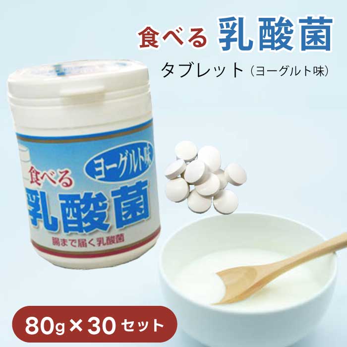 食べる乳酸菌 発酵乳味 80g × 30仕掛ける ｜経口避妊薬 入れもの入り口・入口｜のどスッキリ｜乳酸菌経口避妊薬｜腸活｜善玉菌｜葡萄糖｜名和甚｜な〇じん｜なわじん｜ばらまき｜まとめ買い｜総やか｜御役目用｜取っておく｜買い置き｜非常食｜買い溜める｜輪転買い溜める｜防災｜直送