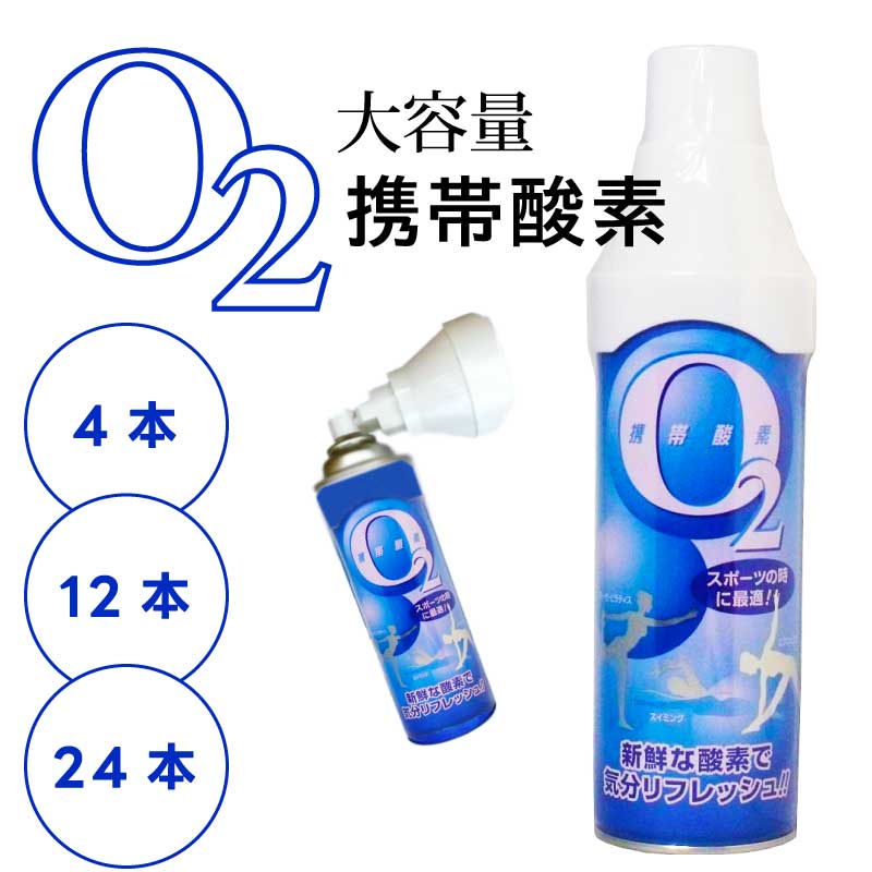 【総やかまとめ買い】 持ちはこびO O2 （1本：5L） O純度95％ 当てはめる発生率50回～60回（1回約2秒） 高純度 O 吸い入れる器 O缶 身寄り用 O吹きつける Oボンベ 救急 救命 運動競技 アウトドア 防災 持ちはこび 缶 直送