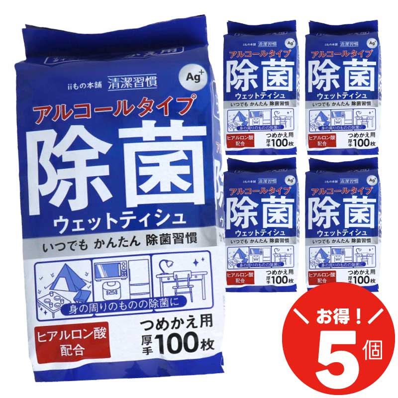 【お得なセット】　清潔習慣 アルコールタイプ 除菌ウェットシート 【厚手】 100枚入り 詰替え用 保湿成分 ヒアルロン酸配合 身のまわりの除菌に 食事前に 旅行に 直送｜GoodGet