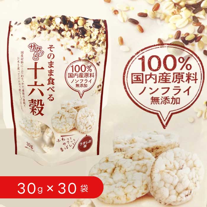 そのまま食べるサクッと十六穀米　30g × 30セット ｜ノンフライ｜十六穀｜食べる雑穀｜シリアル｜腸活｜無添加｜100％国内産原料｜名和甚｜な〇じん｜なわじん｜ばらまき｜まとめ買い｜大量｜業務用｜備蓄｜買い置き｜非常食｜ストック｜ローリングストック｜防災｜直送