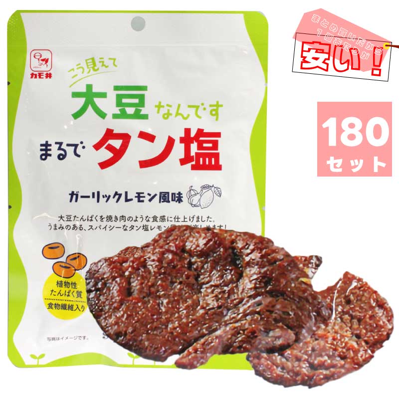 【大量買い】こう見えて大豆なんです。まるでタン塩 (16個入り))×180セット | ガーリックレモン風味 カモ井食品 | 大豆ジャーキー Soy Protein たんしお つまみ おやつ ダイエット 植物性タンパク質 食物繊維入り 直送|GoodGet