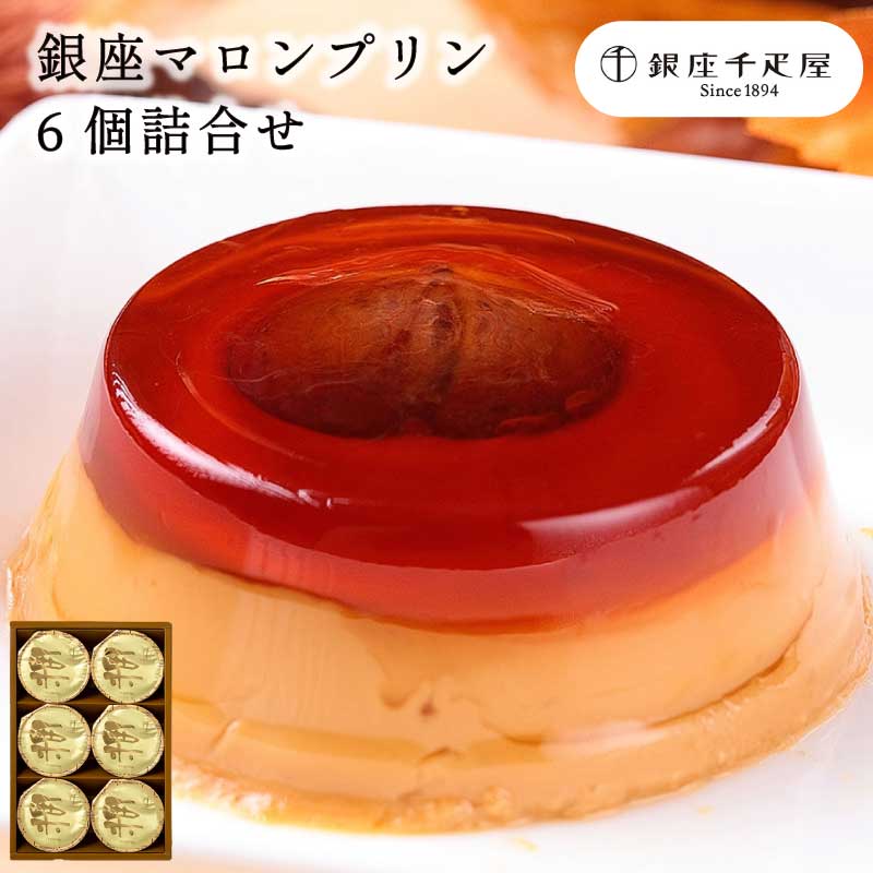 銀座マロンプリン [1箱あたり：6個入り] 銀座千疋屋 パティスリー お取り寄せ 直送｜GoodGet