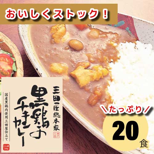 黒鶏のチキンカレー (20食) ｜三田屋総本家｜レトルトパック｜カレー｜チキンカレー｜まとめ買い｜大量｜業務用｜備蓄｜買い置き｜非常食｜ストック｜ローリングストック｜防災｜直送