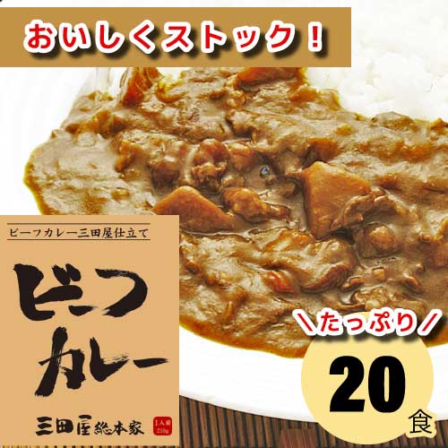ビーフカレー (20食) |三田屋総本家|レトルトパック|カレー|ビーフカレー|まとめ買い|大量|業務用|備蓄|買い置き|非常食|ストック|ローリングストック|防災|直送|GoodGet