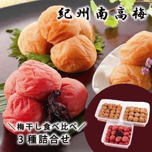 和歌山 紀州南高梅 梅干食べくらべ （各800g）｜合成着色料、人工甘味料、保存料不使用｜昔風味しそ漬｜うす塩味｜はちみつ風味｜定番しそ風味｜紀州南高梅｜梅干しセット｜直送