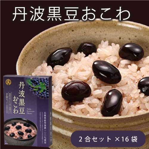 丹波 黒豆おこわ 2合セット ×16セット ｜大久｜兵庫産大粒丹波黒｜まとめ買い｜大量｜業務用｜備蓄｜買い置き｜非常食｜ストック｜ローリングストック｜防災｜直送