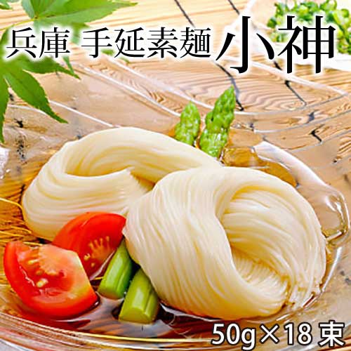 兵庫 最高級和麺 「小神」 900g(50g×18束） ｜手延素麺｜手延和麺 ogami｜播州麺本舗｜国内最高級素麺｜wamen｜そうめん｜にゅう麺｜直送