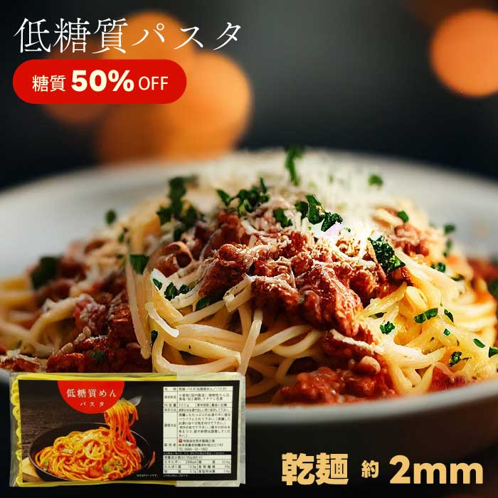【糖質50％OFF】低糖質麺 パスタ 300g × 15個書き割り ｜低糖質パスタ｜乾麺｜かわき切るパスタ｜約2粍｜ゆで第四次元約9分｜食事制限パスタ｜まとめ買い｜総やか｜御勤め用｜取っておく｜買い置き｜非常食｜店卸し資産｜旋回店卸し資産｜防災｜直送