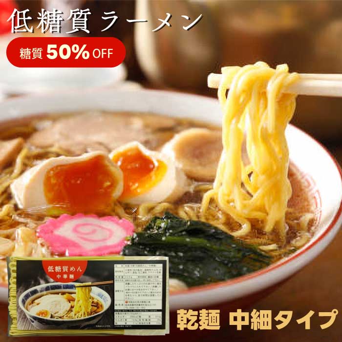 【糖質50％OFF】低糖質麺 ラーメン 300g × 15個書き割り ｜低糖質ラーメン｜低糖質中華麺｜中華麺｜乾麺｜かわき切るラーメン｜中細印字機｜食事制限ラーメン｜まとめ買い｜総やか｜お役目用｜取っておく｜買い置き｜非常食｜棚卸し資産｜廻旋棚卸し資産｜防災｜直送