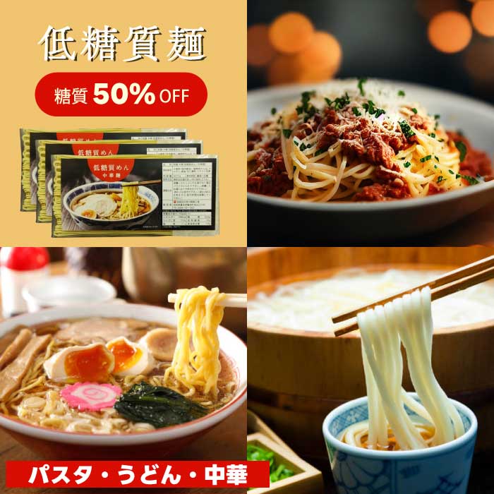 【糖質50％OFF】低糖質麺 パスタ・うどん・ラーメン 書き割り 各300g × 5個 （計15個） ｜低糖質パスタ｜低糖質ラーメン｜低糖質中華麺｜かわき切るパスタ｜乾麺｜食事制限パスタ｜まとめ買い｜総やか｜御勤め用｜取っておく｜買い置き｜非常食｜店卸し資産｜旋回店卸し資産｜防災｜直送