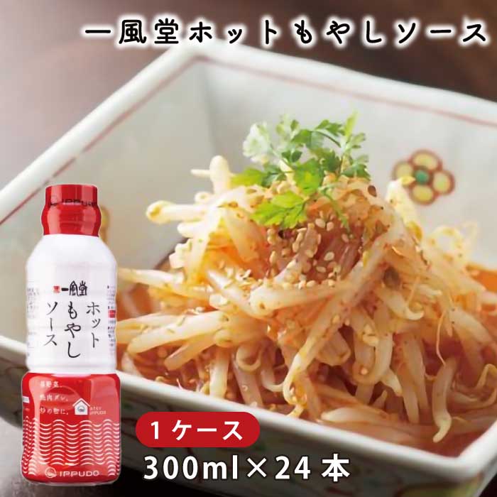 一風堂 ホットもやしソース 300ml × 24本セット ｜ 辛味調味料 ｜ 辛もやし ナムル キムチ ｜ 焼肉だれ 炒め物 温野菜 に！ ｜ 大量 シェア ｜ 直送
