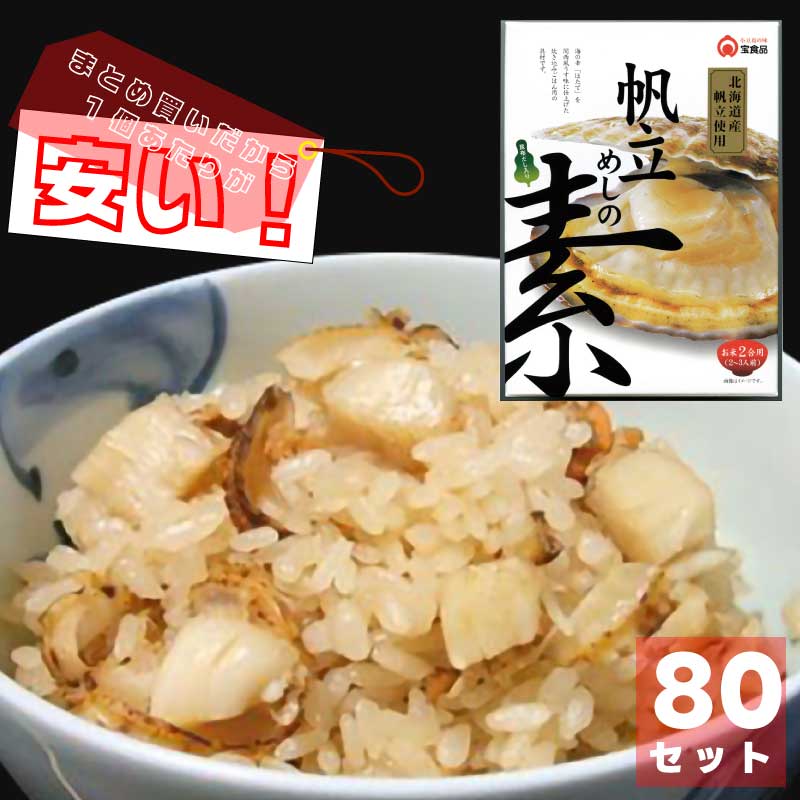 帆立めし