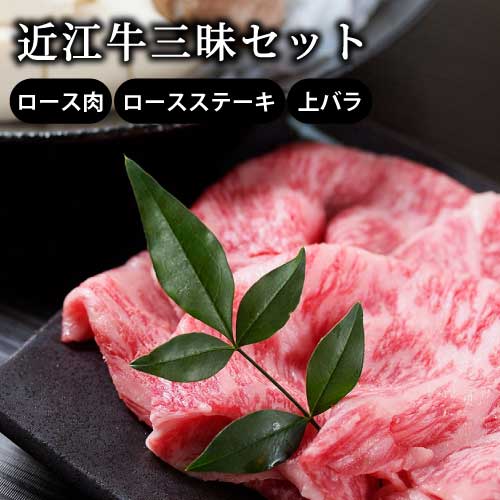 近江牛三昧セット|滋賀 「徳志満」|近江牛ロース肉500g|近江牛ロースステーキ150g×3枚|近江牛上バラ500g|近江牛|直送|GoodGet
